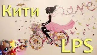 Похождения по комнате Кити LPS (RoomTour)