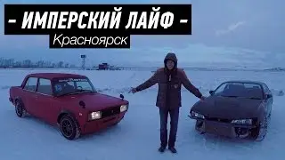 EE Team Life: Едем в Красноярск. Покупаем тачку!