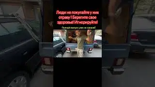 Люди не покупайте у них отраву ! Берегите свое здоровье! Игнорируйте! #авария #automobile #полиция