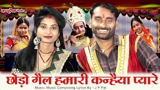 बुंदेली जवाबी कार्तिक स्नान गीत | छोडो गेल हमारी कन्हैया प्यारे | राधा कृष्ण का झगड़ा जे पी पाल रोशनी