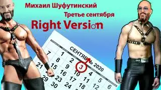 ♂Billy♂ Шуфутинский - 3 сентября (Right Version) || Gachi Remix