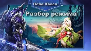 Heroes Evolved - Разбор режима: Поле Хаоса | Scarlet