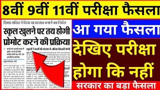 जैक बोर्ड 8वीं 9वीं और 11वीं के परीक्षा का फैसला 2021।।8th,9th and 11th Exam 2021||jac exam date||