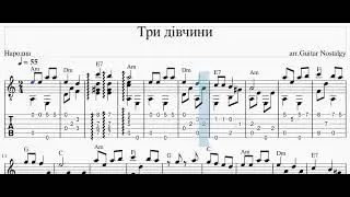 Три дівчини (Українська народна пісня) +ТАБЫ