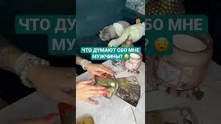 ЧТО ДУМАЮТ ОБО МНЕ МУЖЧИНЫ? 😧~ Таро онлайн расклад 🫂