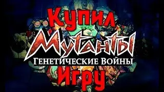 Мутанты генетические воины: купил игру!