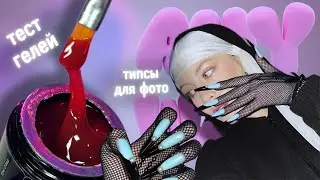 тест гелей 🔍 типсы для фото 🩵
