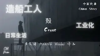 【中国纪事 China Story】殻 Crust (2010)