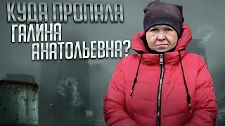 Куда ПРОПАЛА Галина Анатольевна? // История бабушки из Гаража