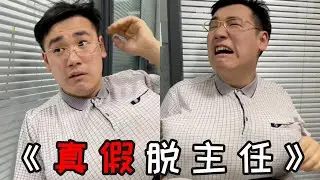 真假脱主任：这些题你们都会做吗？多少有点侥幸心理