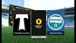 Первая Лига: Торпедо - Черноморец