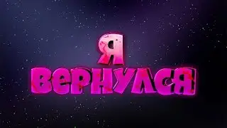 ВОЗВРАЩЕНИЕ НА КАНАЛ!😱 + ОГРОМНАЯ ПРОСЬБА!🤨