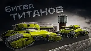 Битва титанов | Content-Helpers