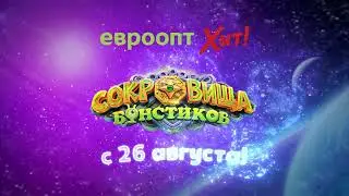Поиск «Сокровищ Бонстиков» начнется уже 26 августа!