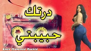 Cheb Mohamed Rachid dartak hbibti درتك حبيبتي