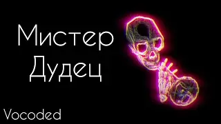 Мистер Дудец стал Вокодец  | Vocoded