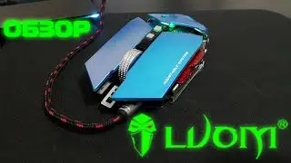 Игровая мышь из металла - Обзор Luom G50 [Everbuying]