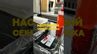 Настоящий секрет успеха