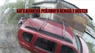 Багажник на рейлинги для Renault Duster