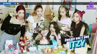 [Ep.530, ITZY] Еженедельный Айдол/Weekly Idol (рус.саб)