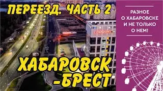 Уехал из Хабаровска в Брест (Беларусь). Часть 2.