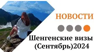 НОВОСТИ🔥Шенгенские визы (Сентябрь) 2024