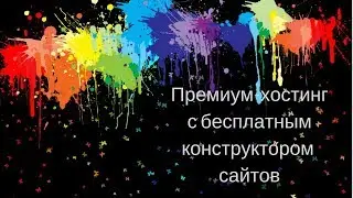 Премиум-хостинг с бесплатным конструктором сайтов