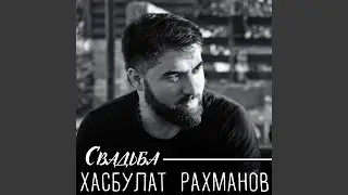 Свадьба