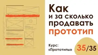 Урок 35. Как и за сколько продавать прототип | Курс 