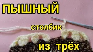 #shorts ПЫШНЫЙ столбик из 3 х столбиков с накидом