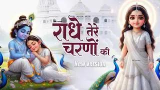 The sweetest bhajan in the world 2026 | Radhe, if I could get the dust of your feet | Radhe Tere ...