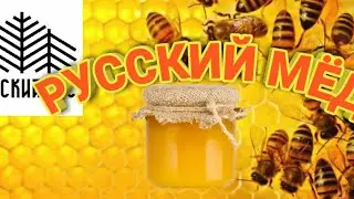 Экспедиция Русский мёд Горячий ключ
