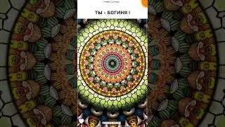 Ты женщина! Ты есть любовь! Настрой на день 