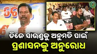 ଡିଜେ ସାଉଣ୍ଡକୁ ଅନୁମତି ପାଇଁ ପ୍ରଶାସନକୁ ଅନୁରୋଧ | Odisha Sanket