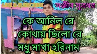 কে আনিল রে কোথায় ছিলো রে মধু মাখা ঽরিনাম... Ke anilo re kothai chilo re modhumakha horinam.