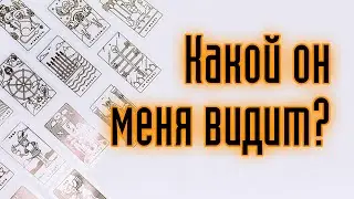 КАКОЙ ОН МЕНЯ ВИДИТ? Гадание онлайн. Карты таро. Таро расклад.