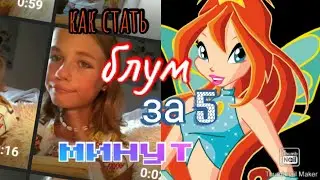 //Блум за 5минут//мэйк от Arlybabe//