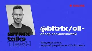 Bitrix Talks TECH. @bitrix/cli — обзор возможностей