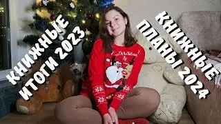 КНИЖНЫЕ ИТОГИ 2023 vs ПЛАНЫ 2024