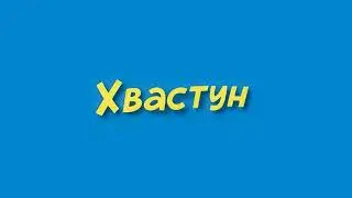 Hvastun_419