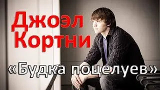 Будка поцелуев актеры. Джоэл Кортни