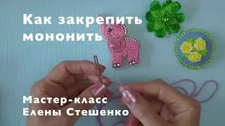 Мастер-класс. Бисероплетение. Вышивка броши. Как закрепить мононить
