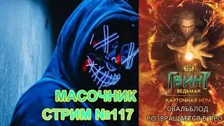 СТРИМ №117 ГВИНТ СВАЛЬБЛОД ВОЗВРАЩАЕТСЯ В ПРО. ЧАТ НЕ ВИЖУ