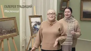 Масленица | Проект «Галерея традиций». Выпуск 12