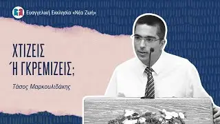 Χτίζεις ή Γκρεμίζεις; - Τάσος Μαρκουλιδάκης - 22/09/2024