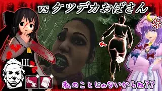 【東方MMDホラーゲーム】霊夢とパチュリーのDbD #1「ケツデカおばさんvs最恐キラー立ちメメントマイケル！」【DbDゆっくり実況】