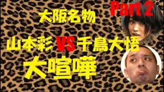 NMB48山本彩VS大悟 大喧嘩Part2【大阪名物】【神回】