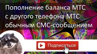 Пополнение баланса МТС с другого телефона МТС через обычное СМС сообщение