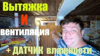 Вытяжка и вентиляция - лучшее совмещение. плюс уровень влажности