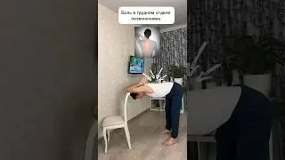 Боль в спине - ВЫПОЛНИ это и почувствуешь ЛЁГКОСТЬ✅ #больвспине #shorts #хруст